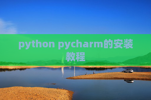 python pycharm的安装教程 python pycharm的安装教程