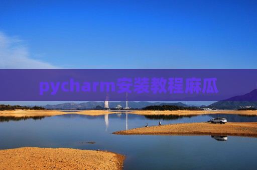 pycharm安装教程麻瓜