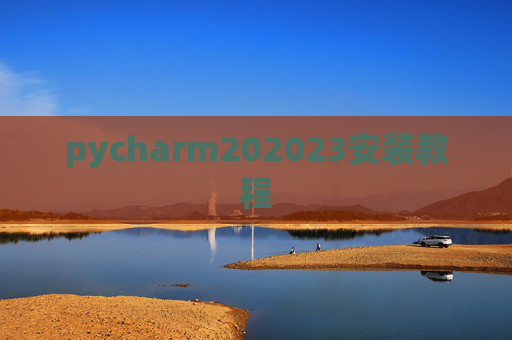 pycharm202023安装教程